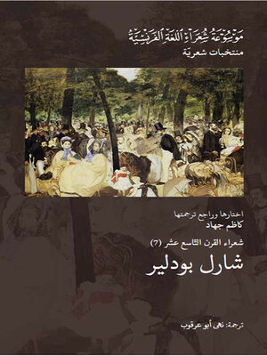 cover image of شعراء القرن التاسع عشر : شارل بودلير